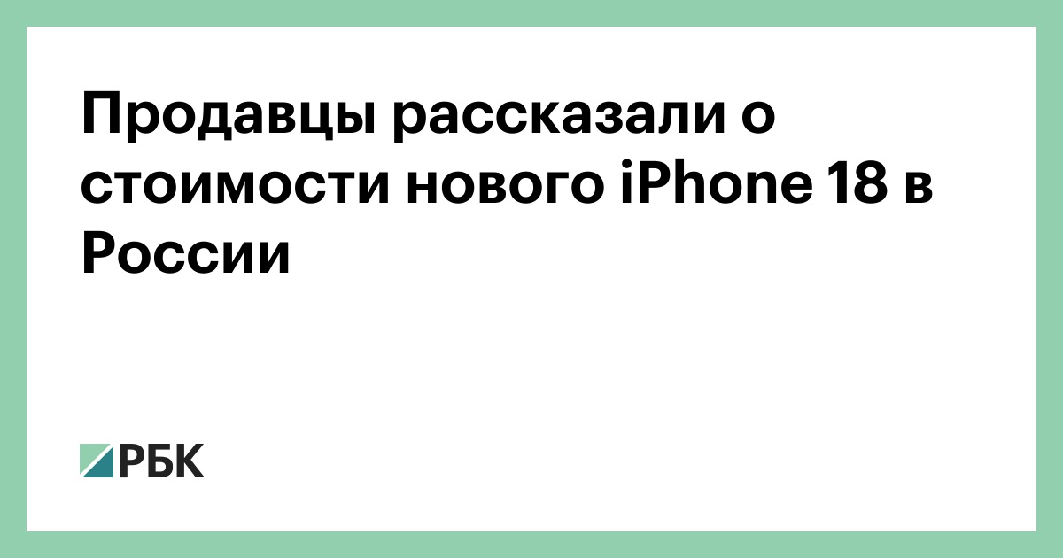 Продавцы рассказали о стоимости нового iPhone 18 в России