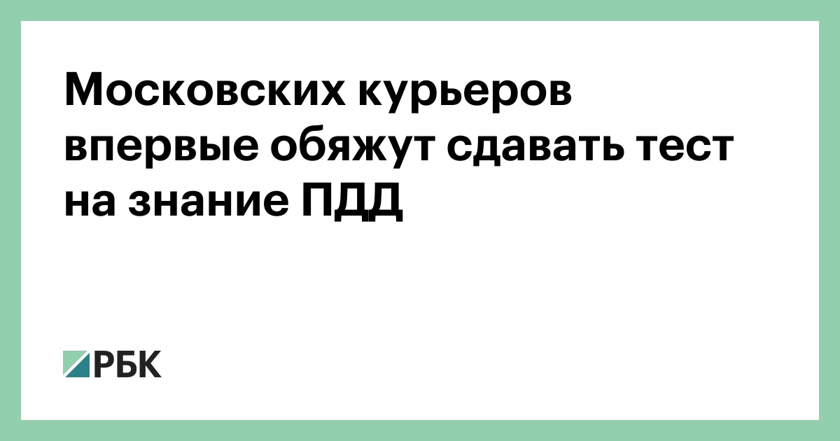 Московских курьеров впервые обяжут сдавать тест на знание ПДД