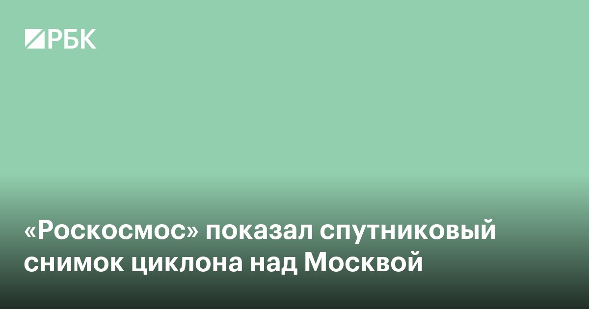 «Роскосмос» показал спутниковый снимок циклона над Москвой