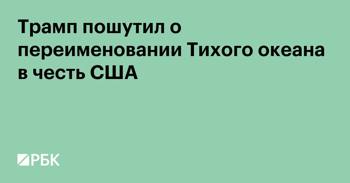 Трамп пошутил о переименовании Тихого океана в честь США