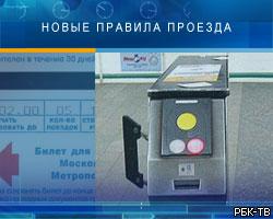 В московском метро введены новые правила проезда