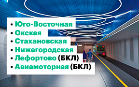 В Москве до конца года откроют 6 станций метро. Какими они будут