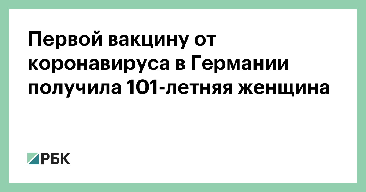 Первой вакцину от коронавируса в Германии получила 101-летняя женщина :: Общество :: РБК