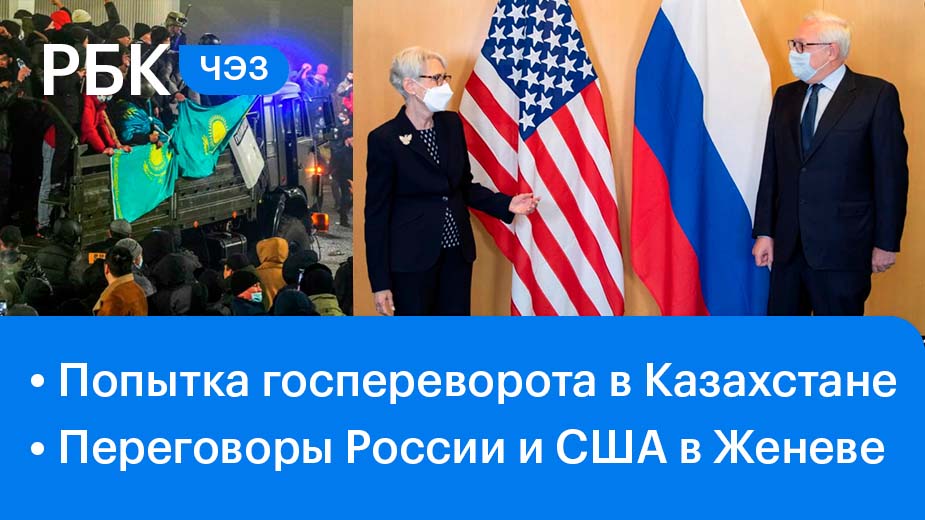 Попытка госпереворота в Казахстане / Переговоры России и США в Женеве