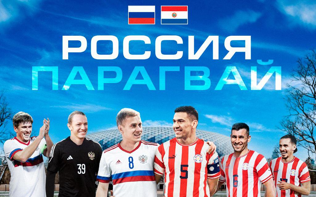Сборная России по футболу проведет матч с Парагваем в Москве