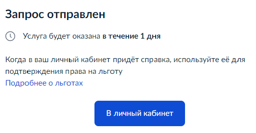 На портале «Госуслуги» справка готовится в течение одного дня, но услуга может быть предоставлена еще быстрее