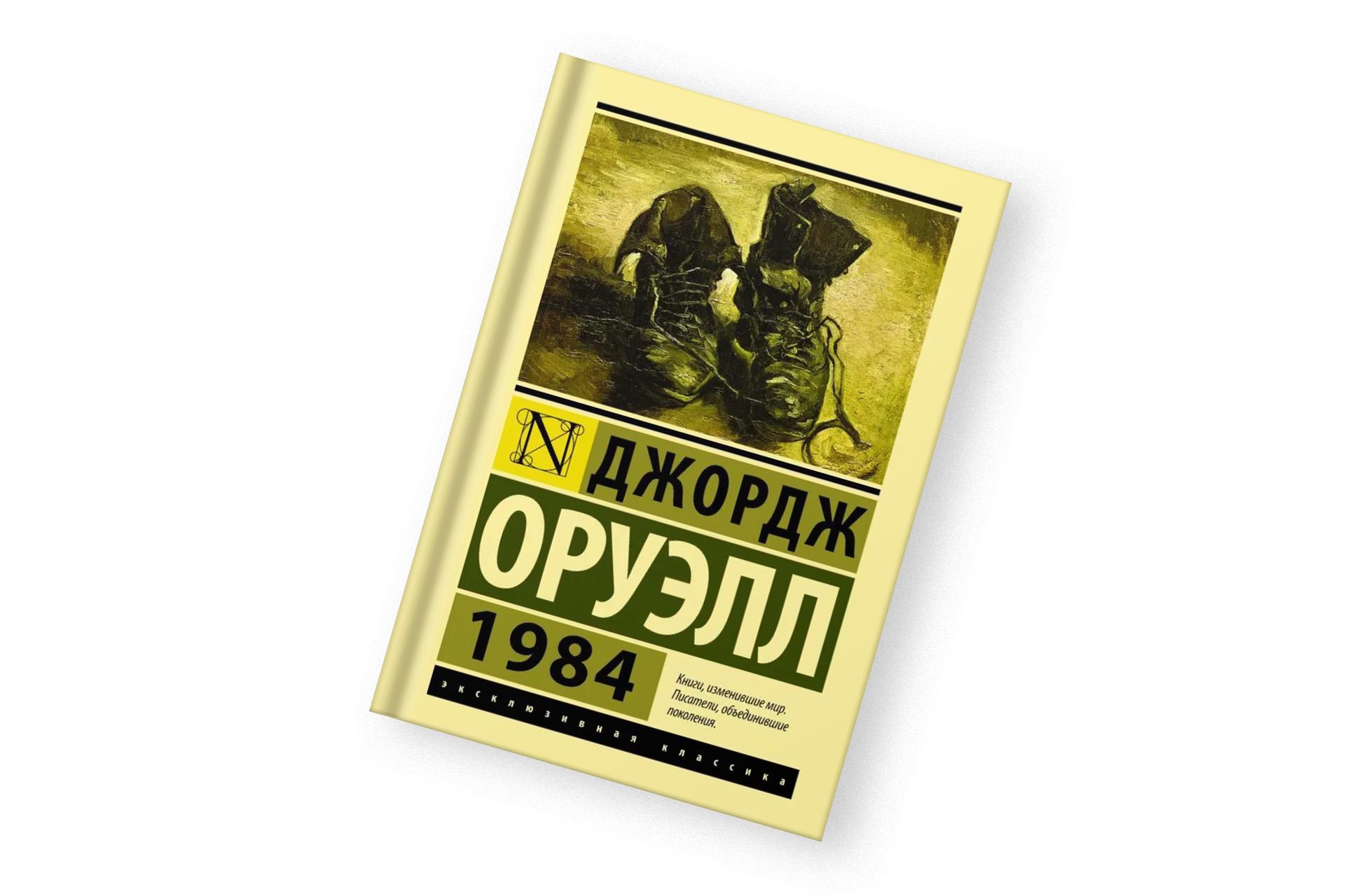 «1984», Джордж Оруэлл