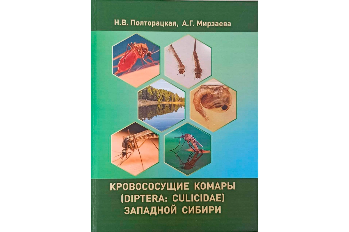 Обложка монографии «Кровососущие комары (Diptera: Culicidae) Западной Сибири»