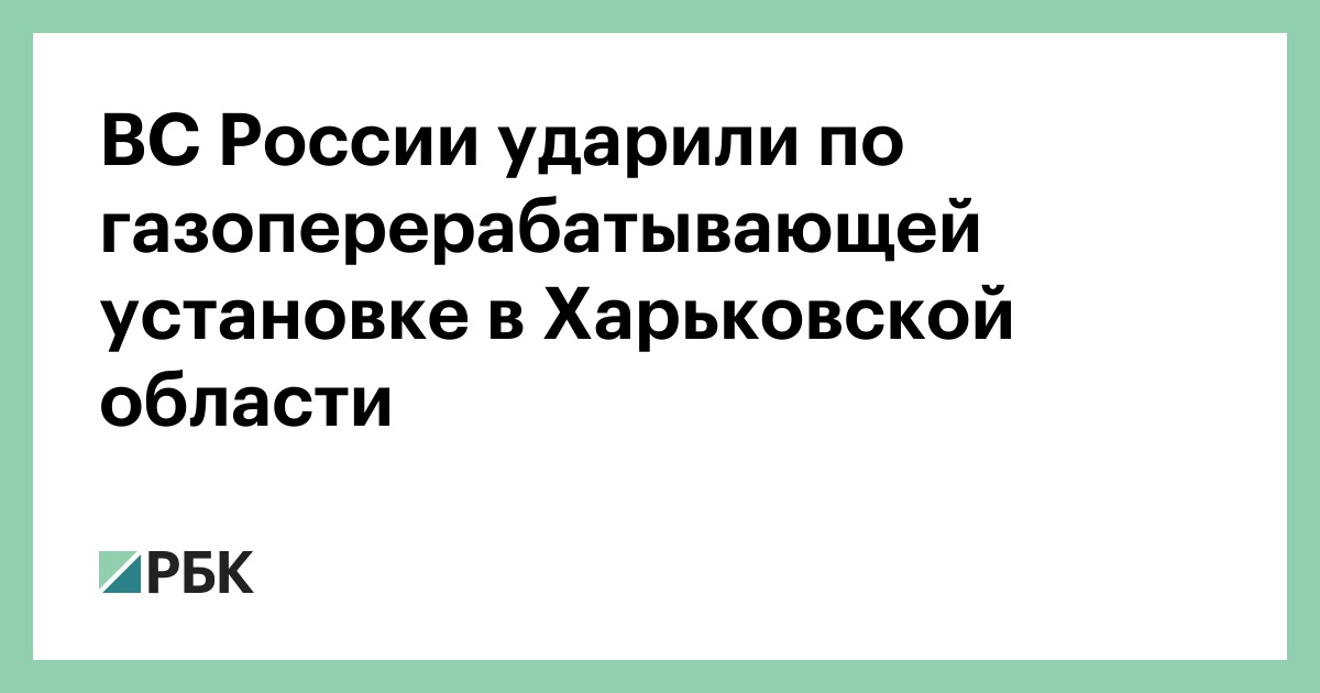 ВС России ударили по газоперерабатывающей установке в Харьковской области