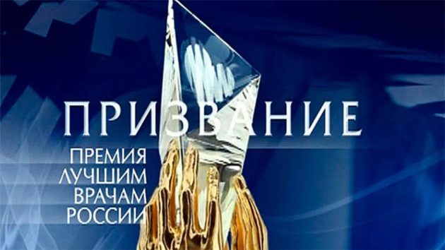 Нижегородские врачи получили главную медицинскую премию «Призвание»