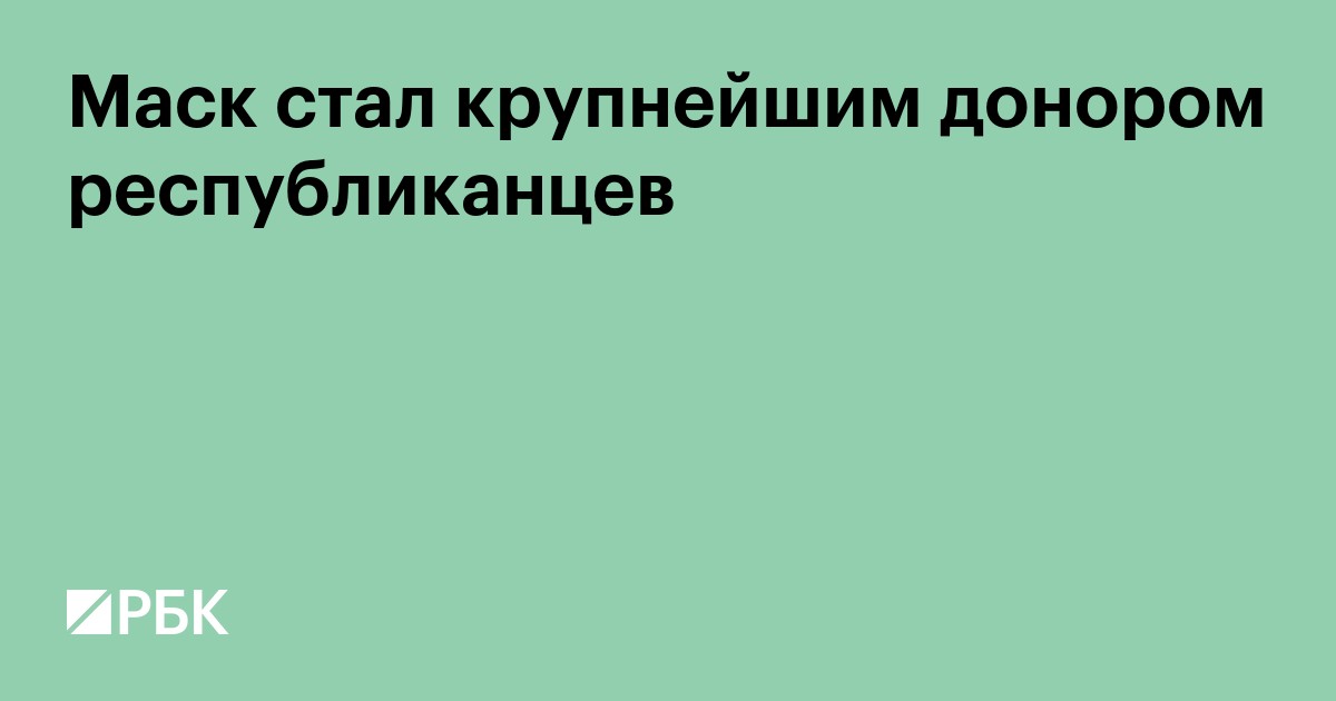Маск стал крупнейшим донором республиканцев