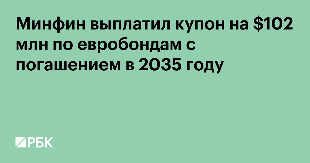 Минфин выплатил купон на $102 млн по евробондам с погашением в 2035 году
