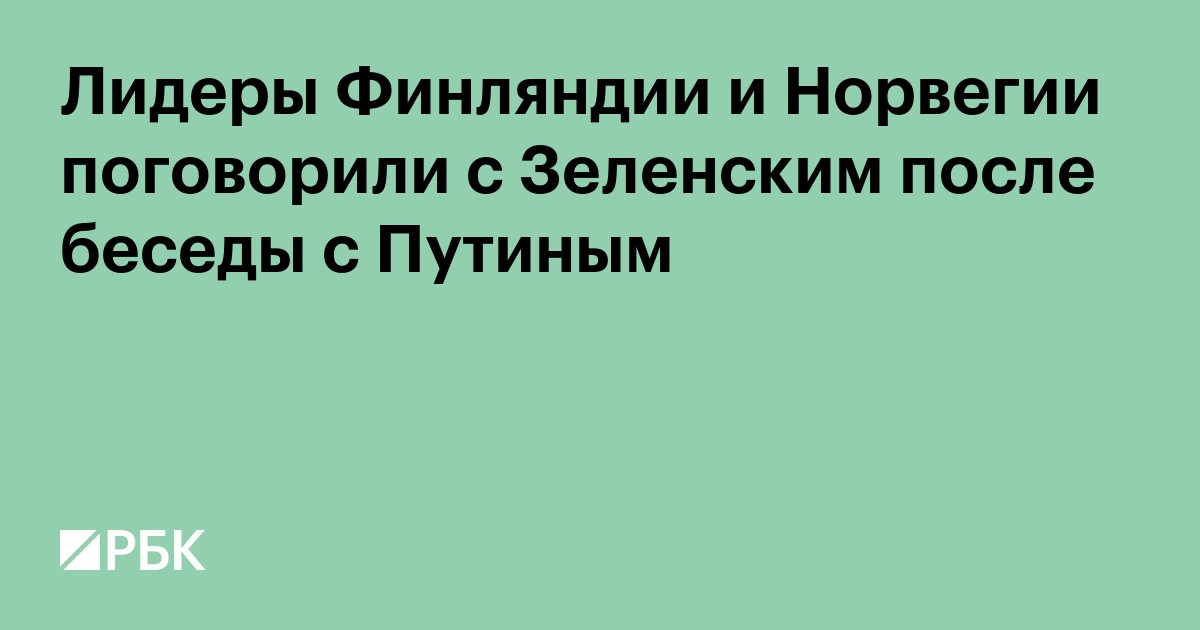 Лидеры Финляндии и Норвегии поговорили с Зеленским после беседы с Путиным