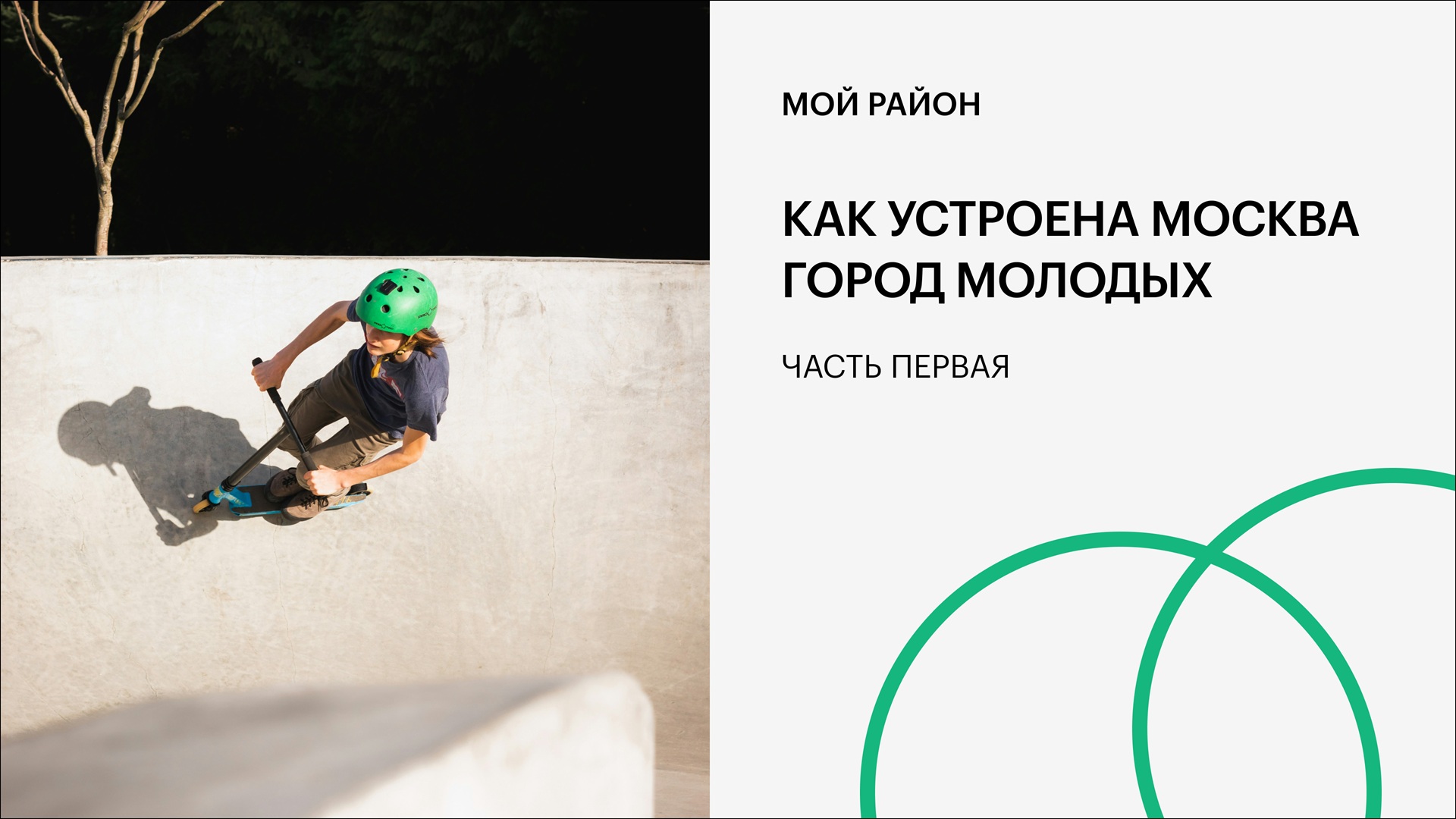 Как устроена Москва. Город молодых. Часть 1