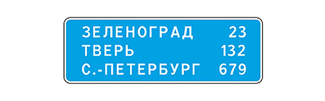 Знак 6.12 &laquo;Указатель расстояний&raquo;