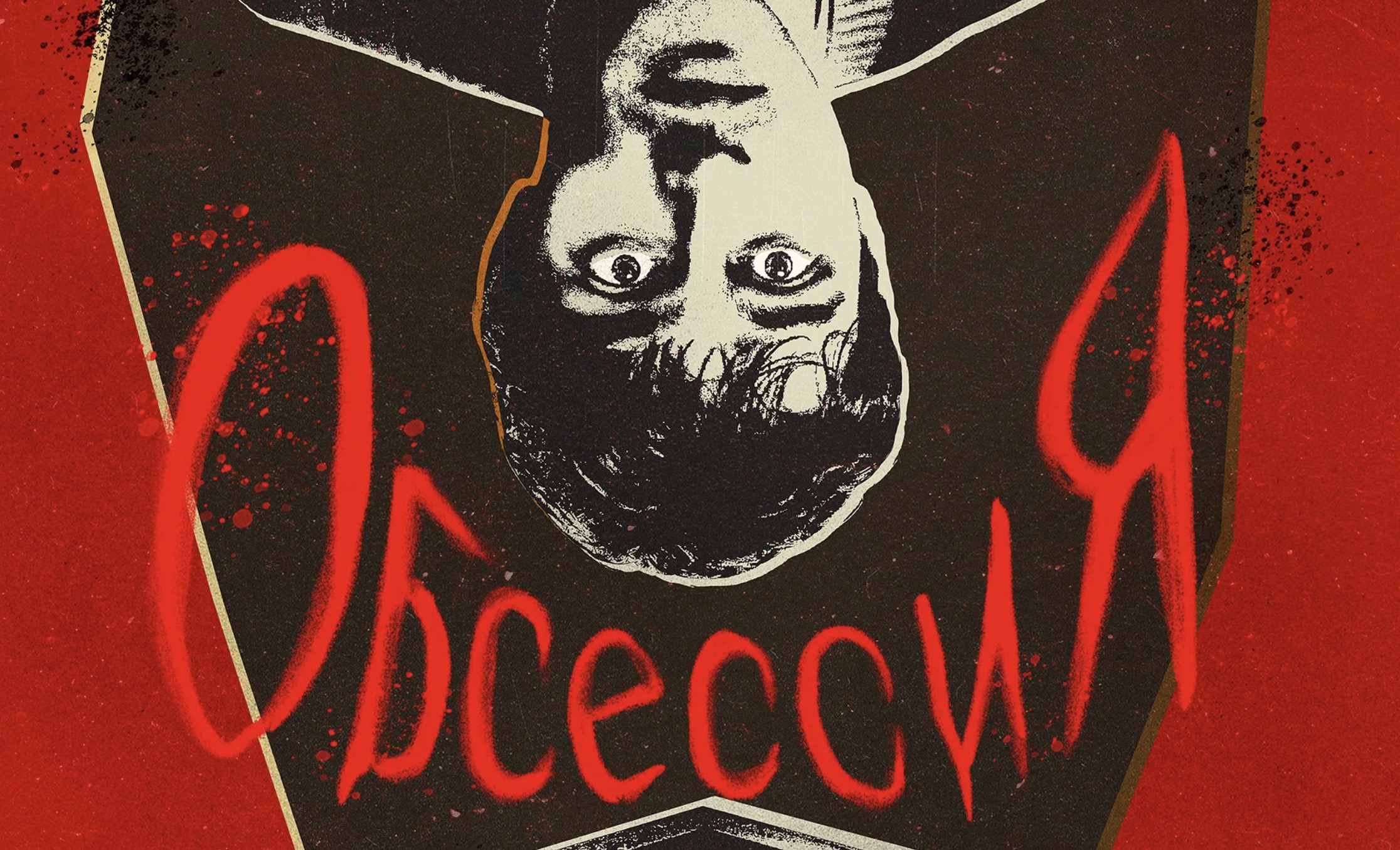 «Обсессия»