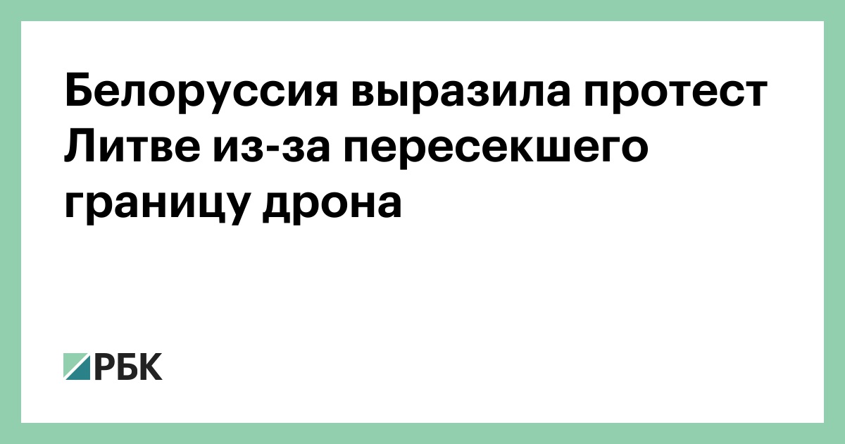 Белоруссия выразила протест Литве из-за пересекшего границу дрона