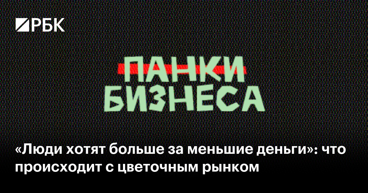 «Люди хотят больше за меньшие деньги»: что происходит с цветочным рынком