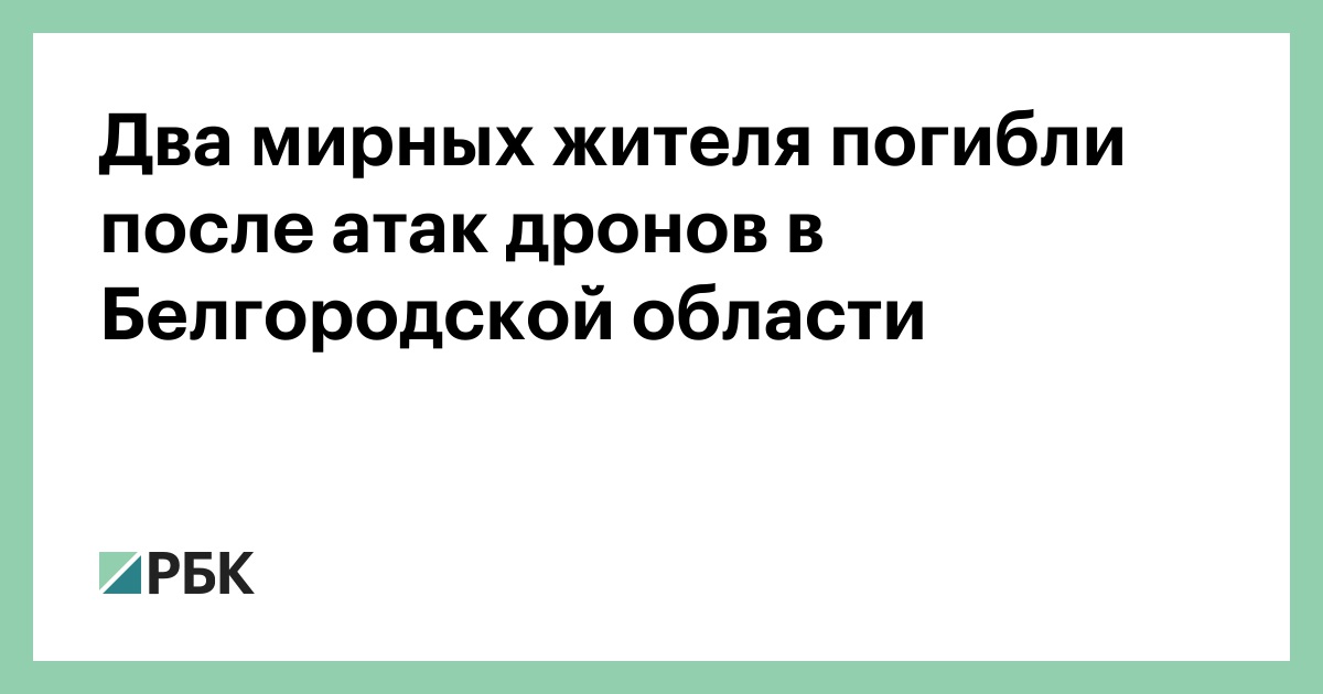 Два мирных жителя погибли после атак дронов в Белгородской области