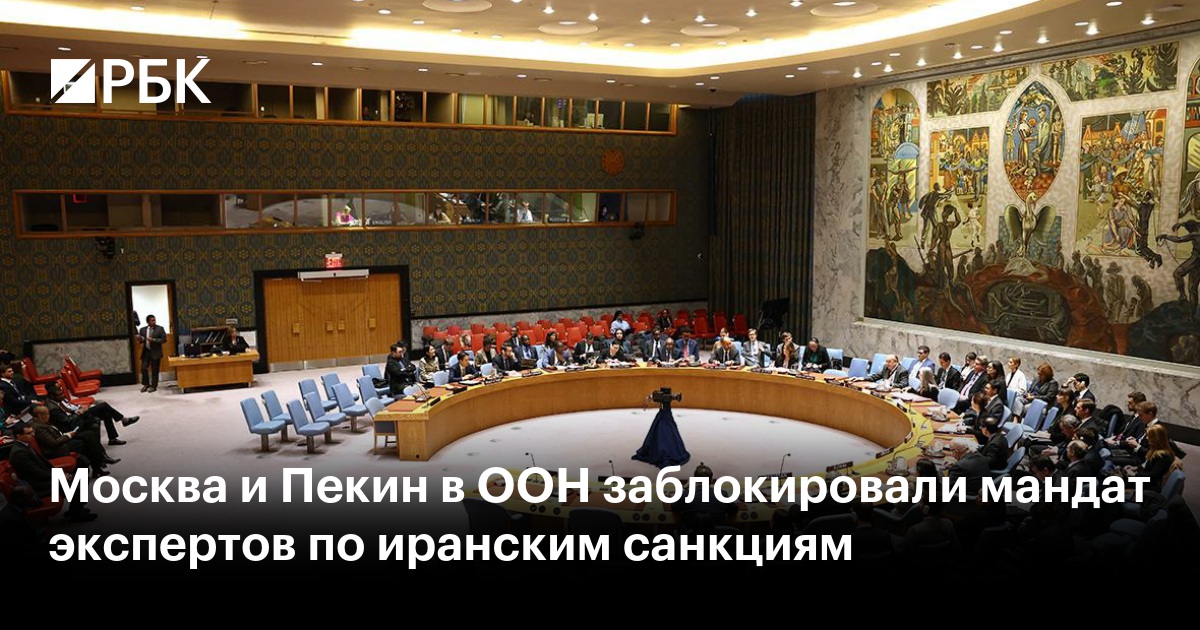 Москва и Пекин в ООН заблокировали мандат экспертов по иранским санкциям