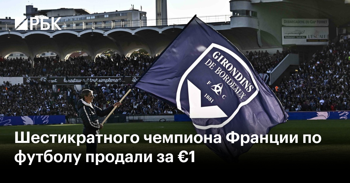 Шестикратного чемпиона Франции по футболу продали за €1