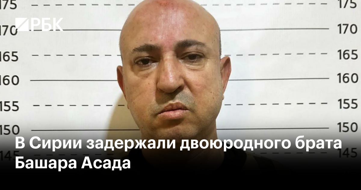 В Сирии задержали двоюродного брата Башара Асада