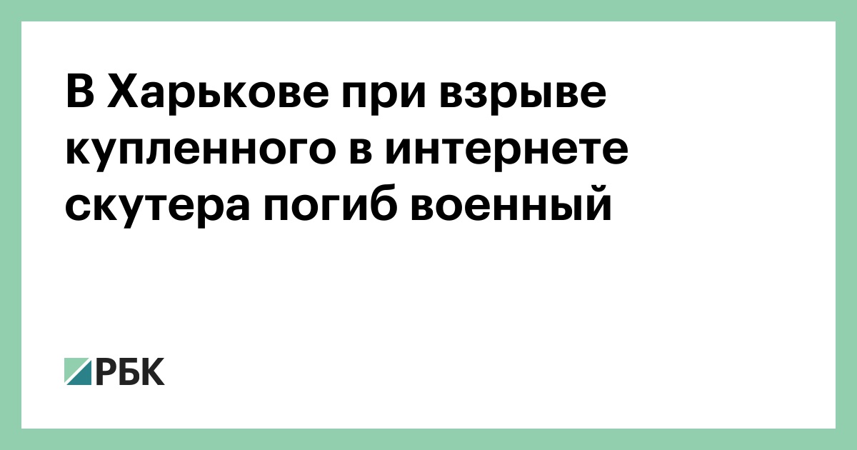 В Харькове при взрыве купленного в интернете скутера погиб военный
