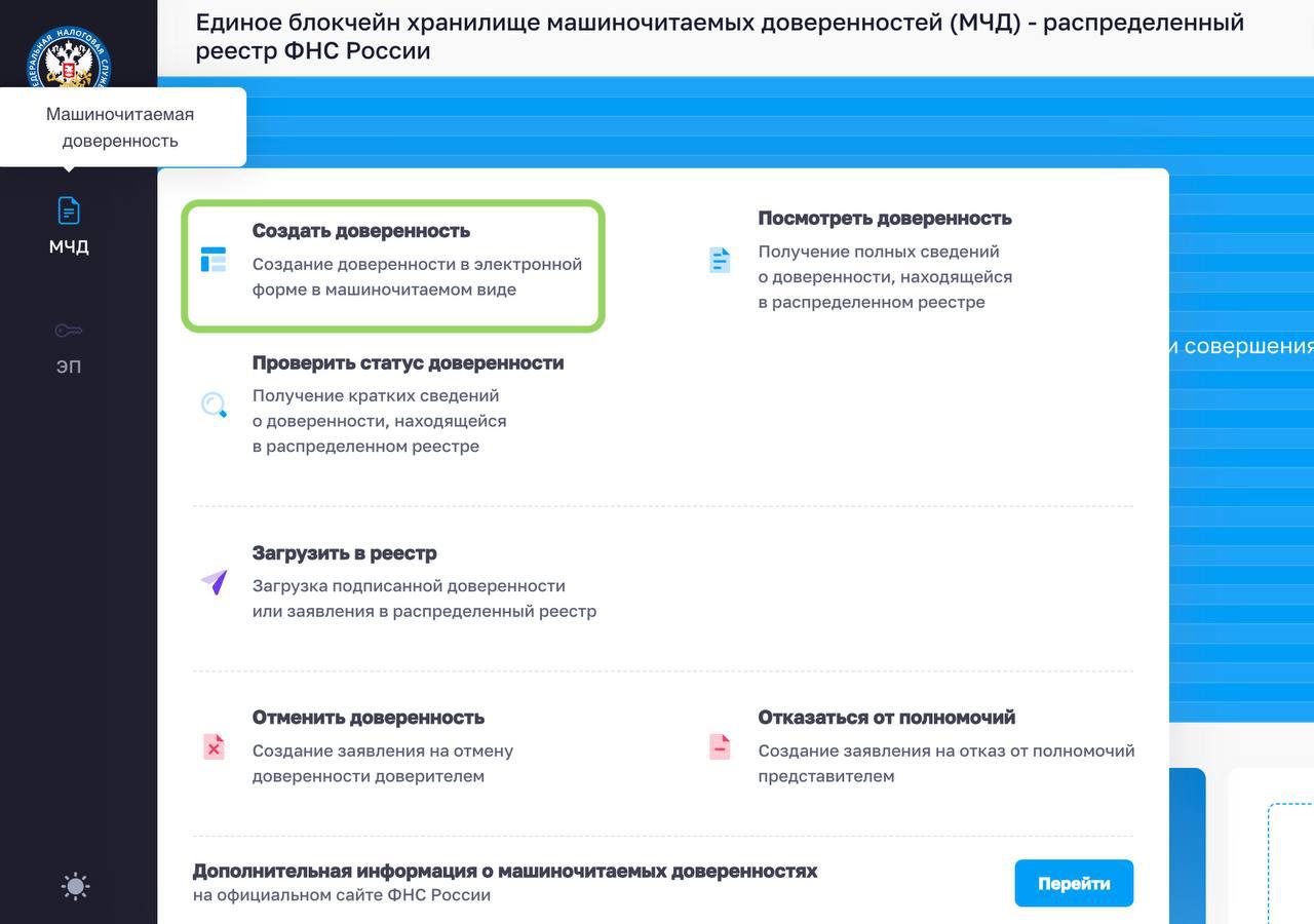 Пошаговая инструкция, как создать МЧД на сайте ФНС