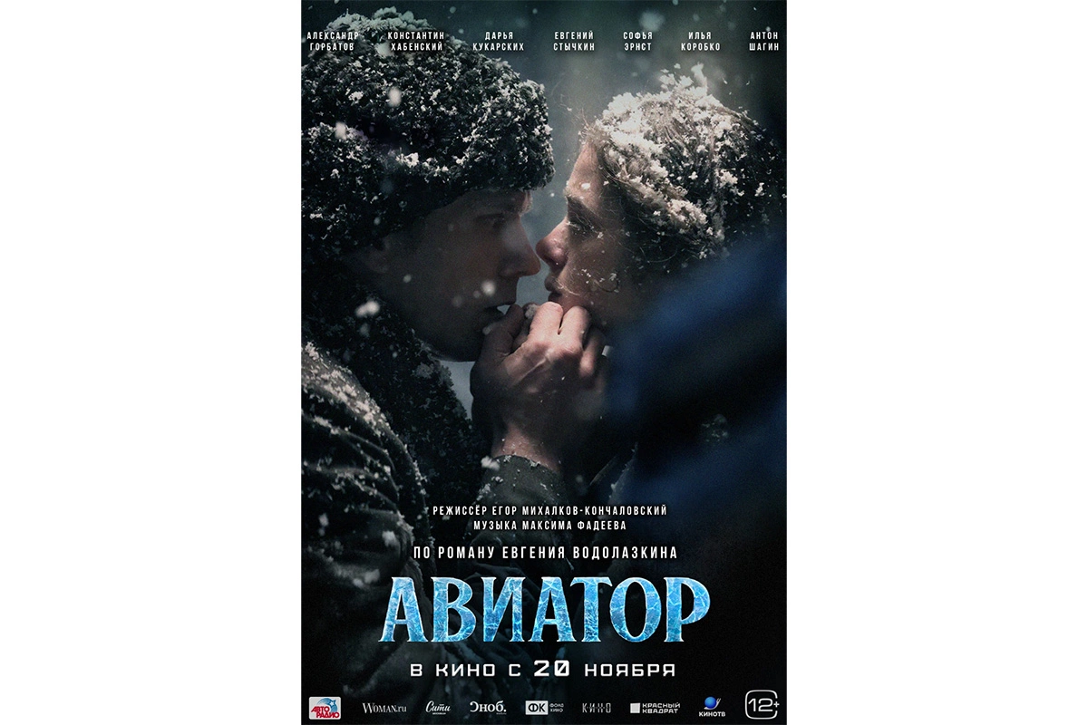 Постер фильма «Авиатор»