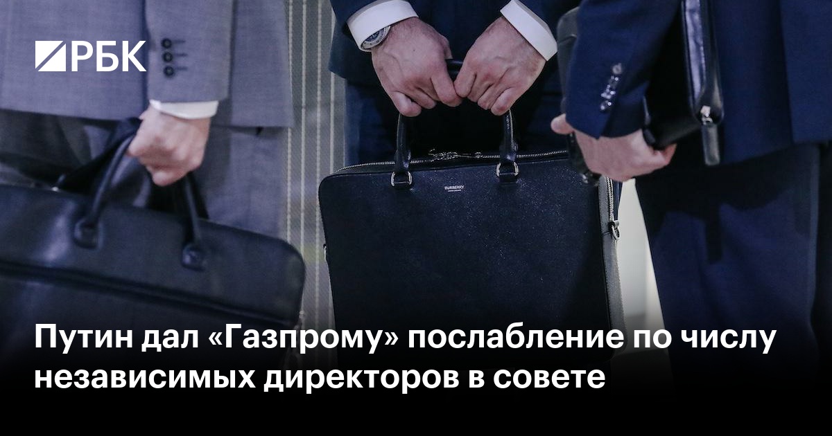 Путин разрешил «Газпрому» не соблюдать норму по независимым директорам до июля 2028 года