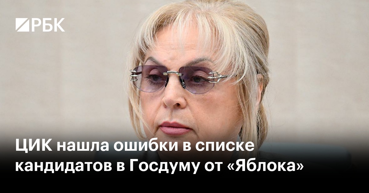 ЦИК нашла ошибки в списке кандидатов в Госдуму от «Яблока»