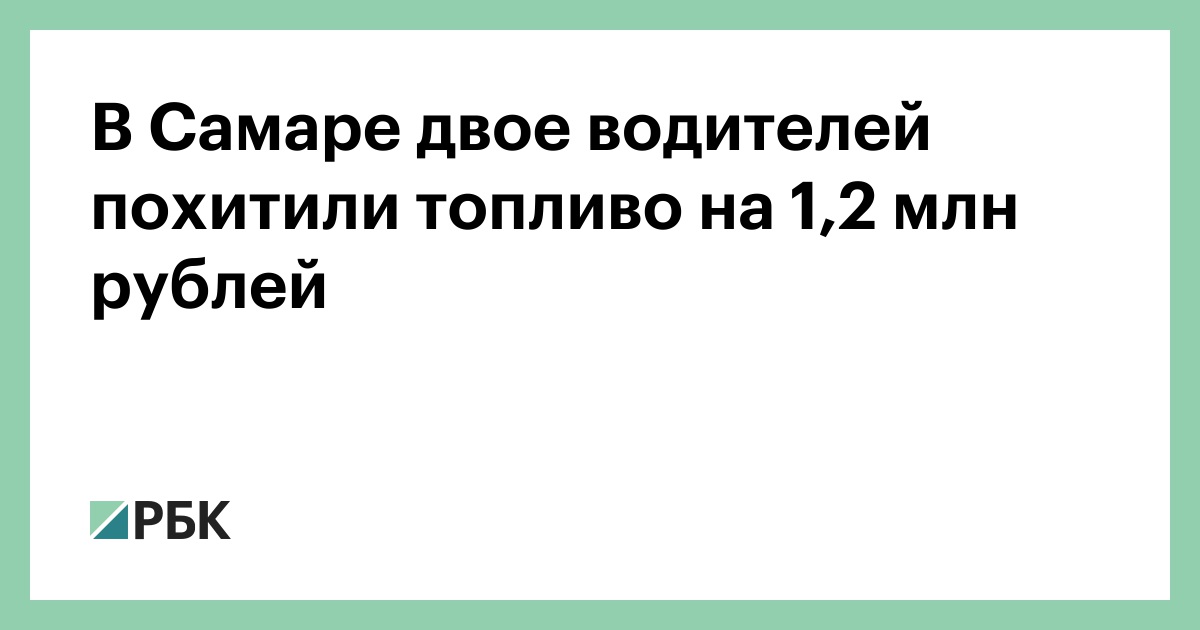 В Самаре двое водителей похитили топливо на 1,2 млн рублей