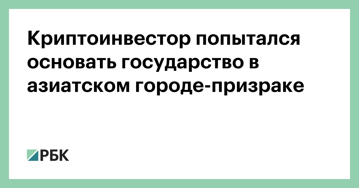 Криптоинвестор попытался основать государство в азиатском городе-призраке