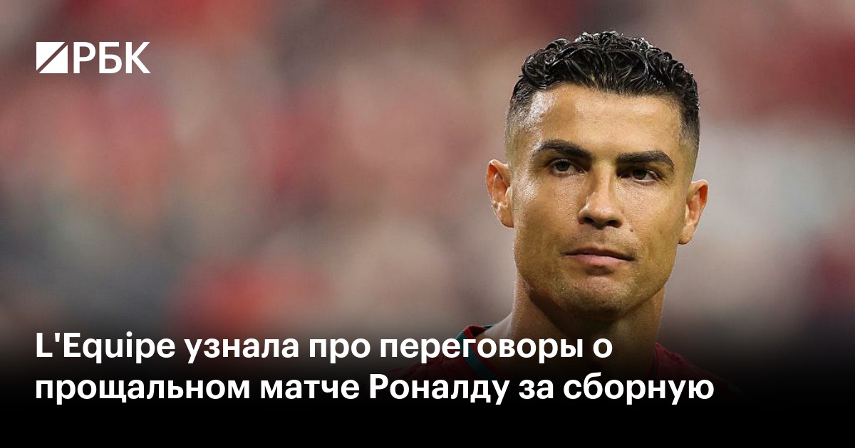 L'Equipe узнала про переговоры о прощальном матче Роналду за сборную