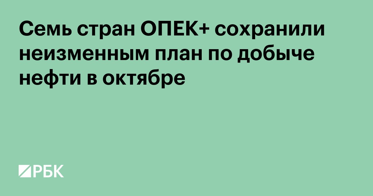 Семь стран ОПЕК+ сохранили неизменным план по добыче нефти в октябре