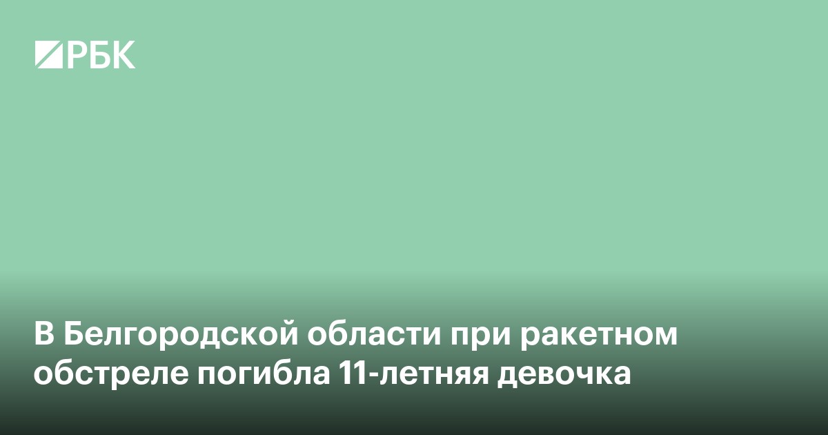 В Белгородской области при ракетном обстреле погибла 11-летняя девочка