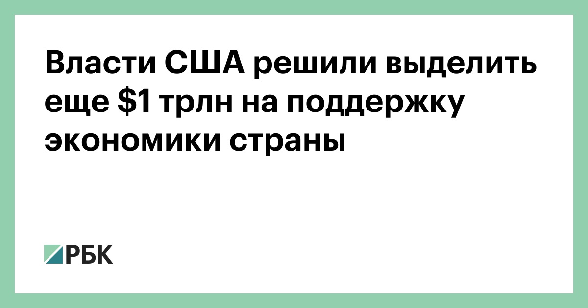 Власти США решили выделить еще $1 трлн на поддержку экономики страны