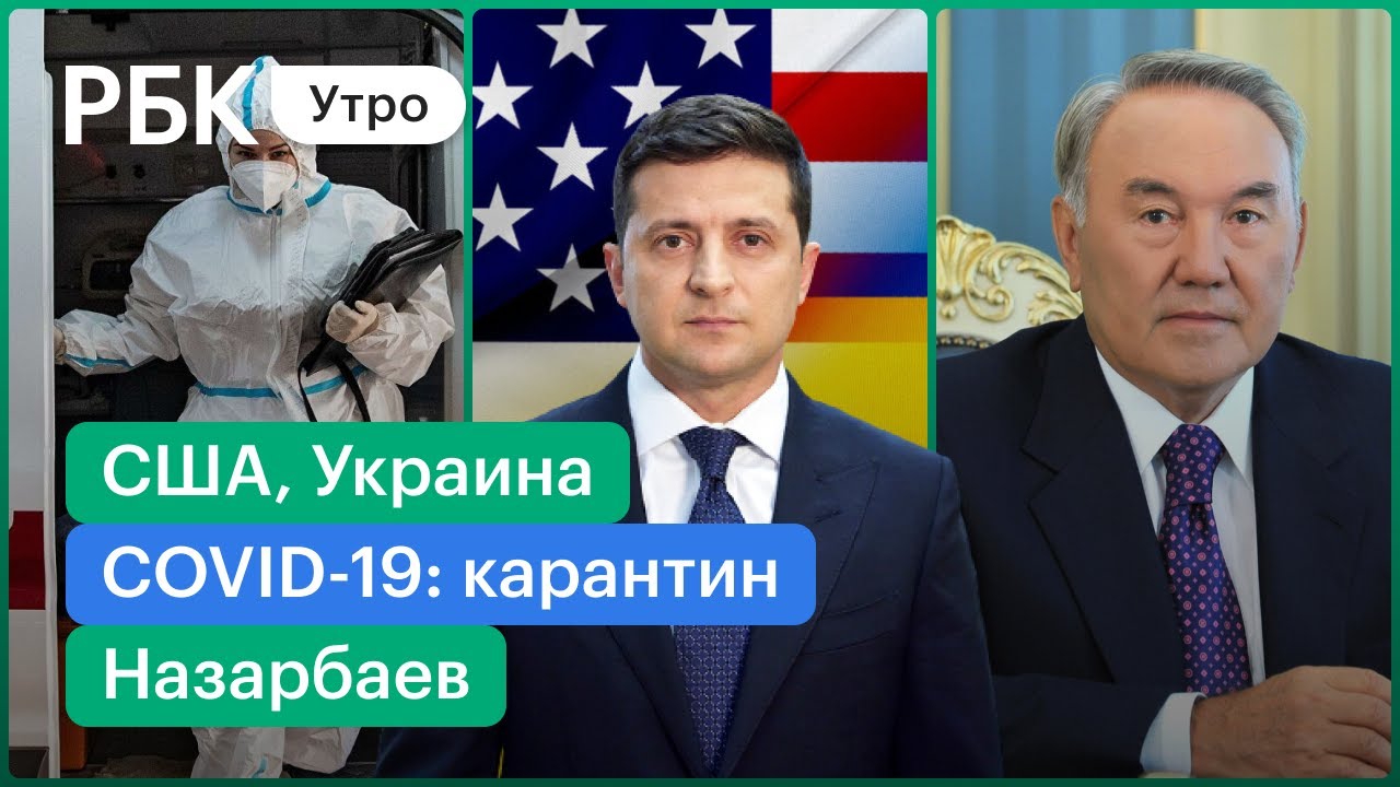 Карантин сокращен/Назарбаев, транзит власти/США, переговоры с Зеленским
