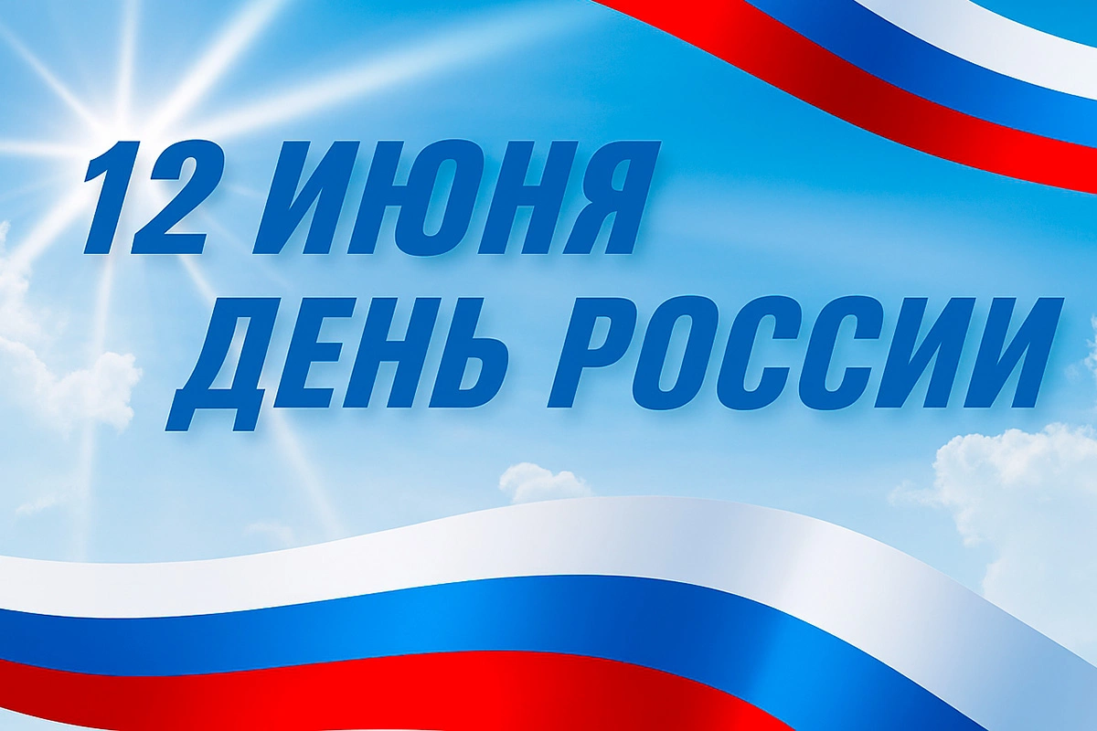 Открытки с Днем России. 30 красивых, прикольных картинок на 2025 год