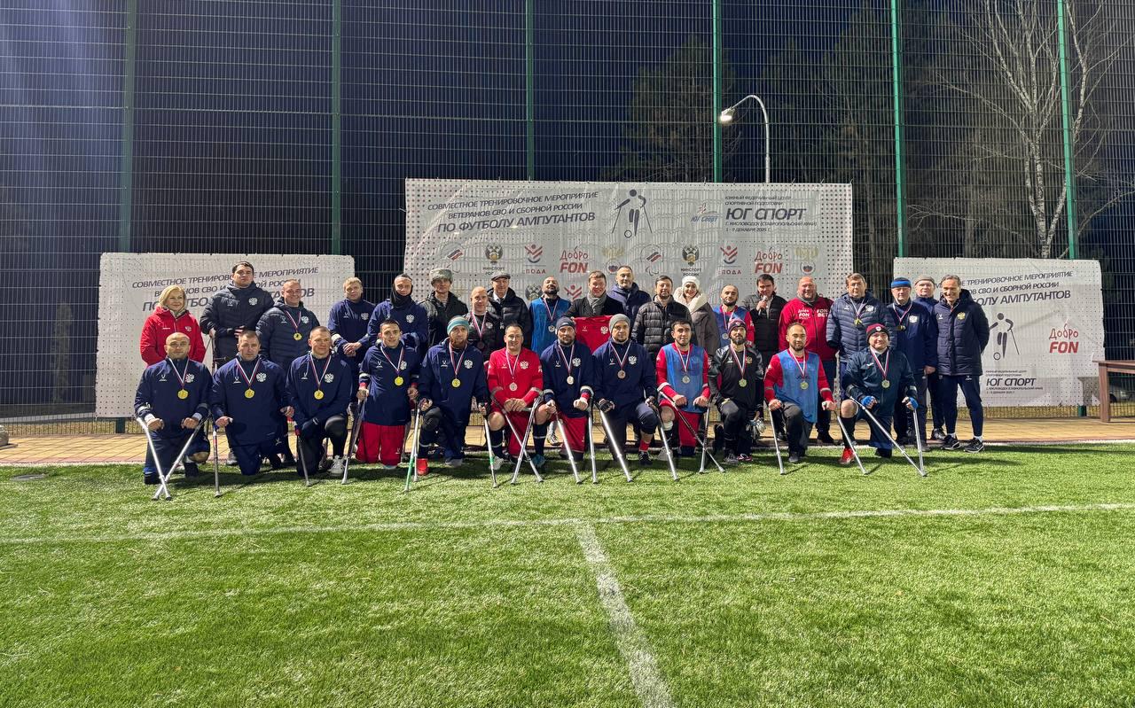 В Кисловодске при поддержке ДоброFON завершился УТС по футболу ампутантов