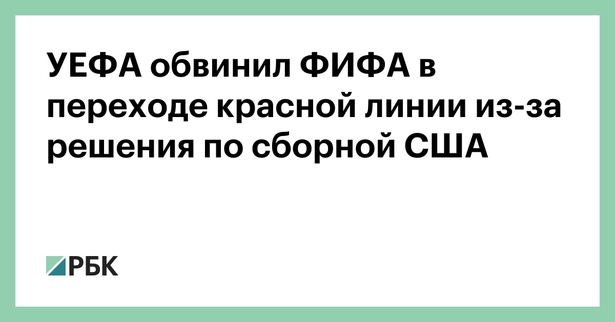 УЕФА обвинил ФИФА в переходе красной линии из-за решения по сборной США
