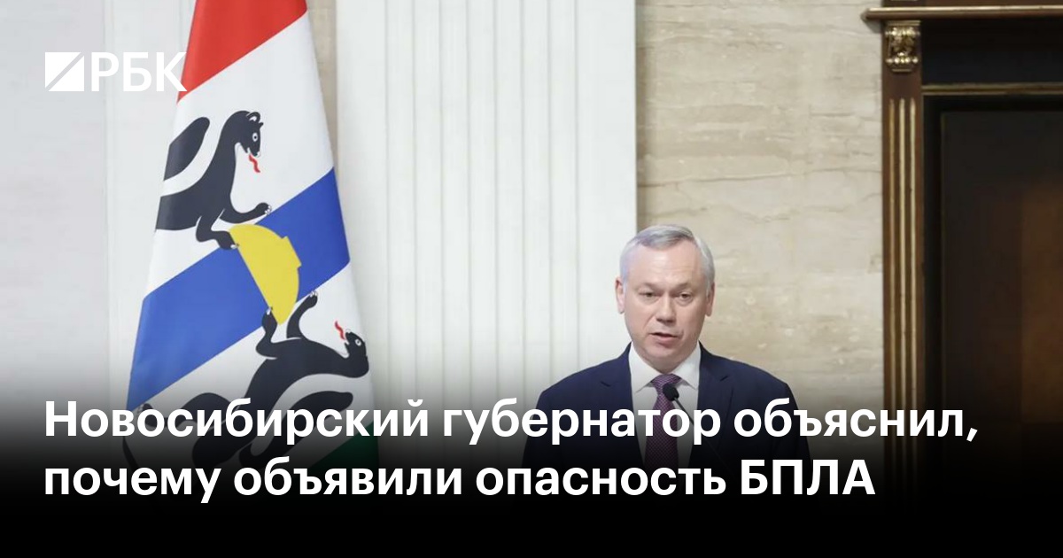 Новосибирский губернатор объяснил, почему объявили опасность БПЛА
