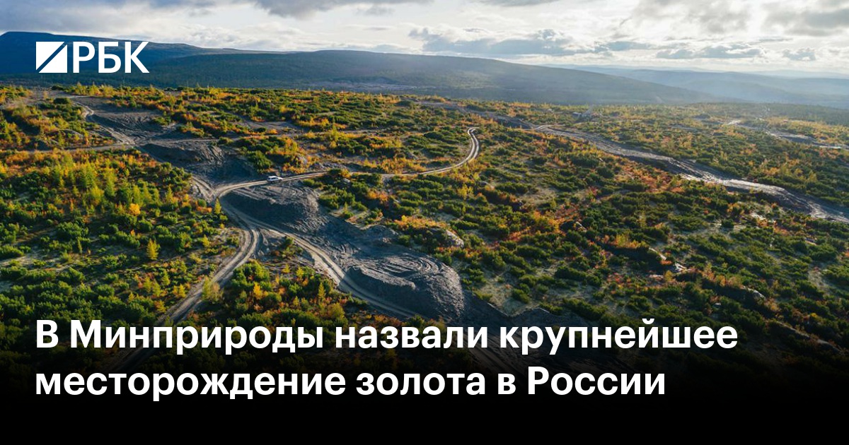В Минприроды назвали крупнейшее месторождение золота в России