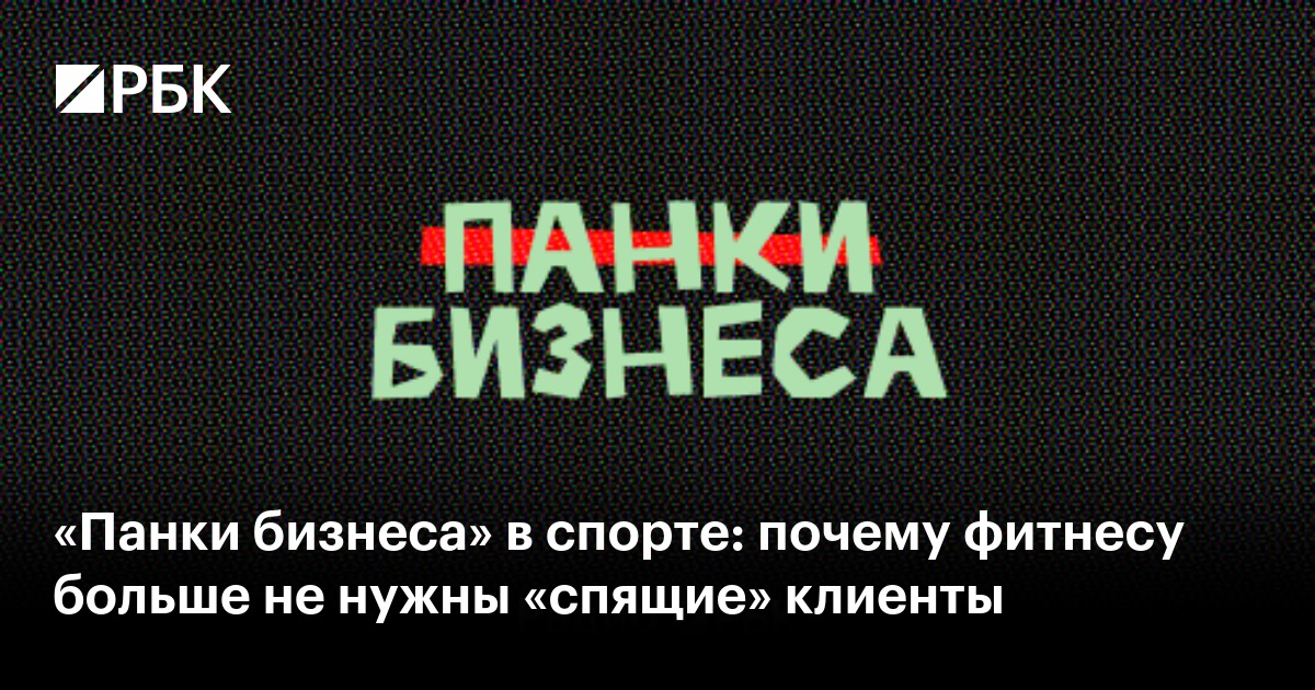 «Панки бизнеса» в спорте: почему фитнесу больше не нужны «спящие» клиенты