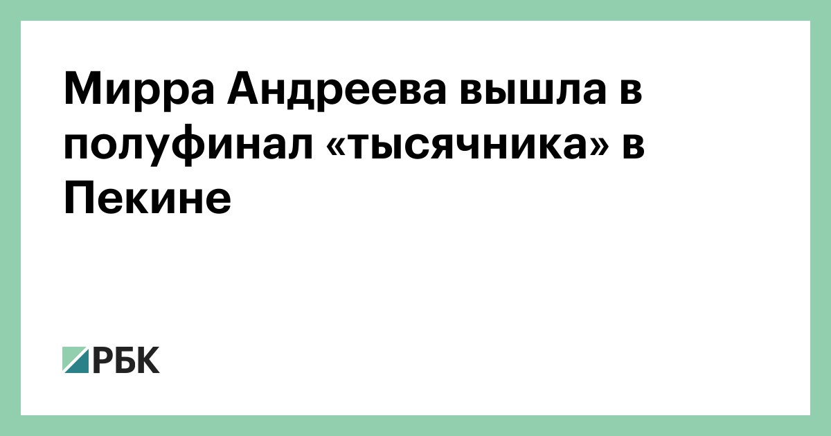 Мирра Андреева вышла в полуфинал «тысячника» в Пекине