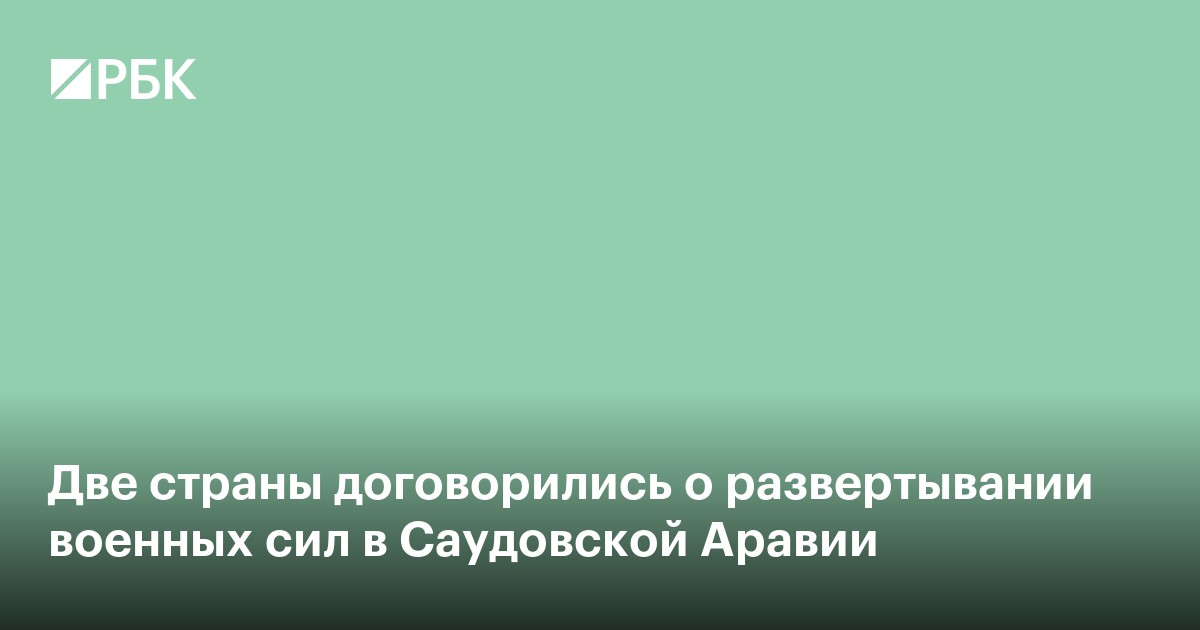Две страны отправят военные силы в Саудовскую Аравию