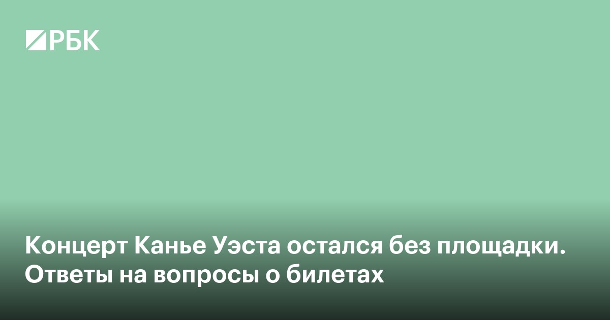С сайта Канье Уэста убрали концерты в России. Ответы на вопросы о билетах