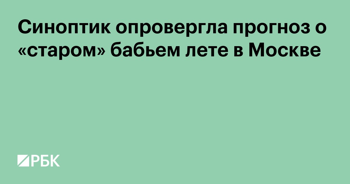 Синоптик опровергла прогноз о «старом» бабьем лете в Москве