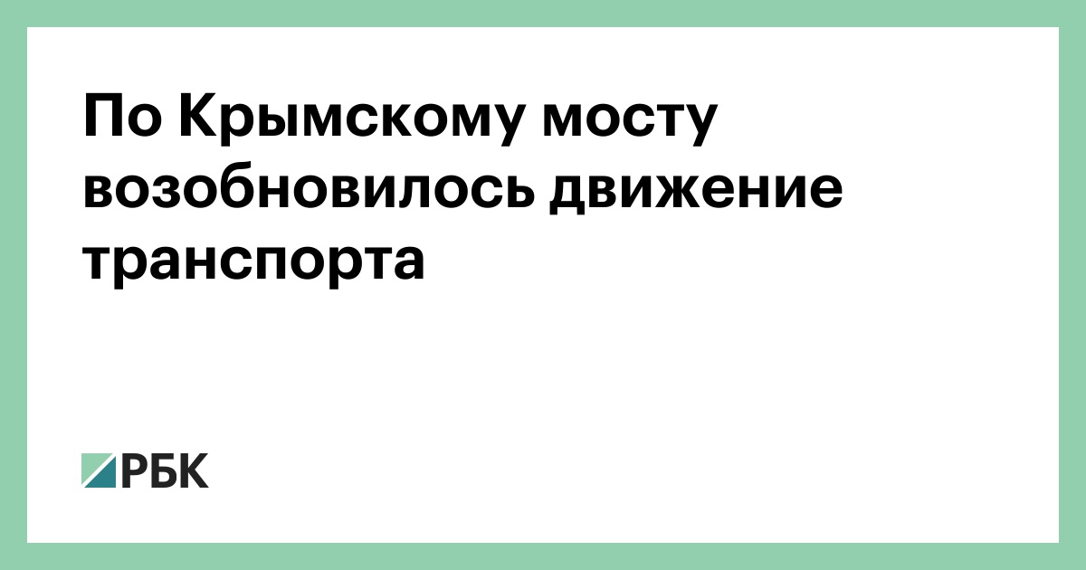 По Крымскому мосту возобновилось движение транспорта