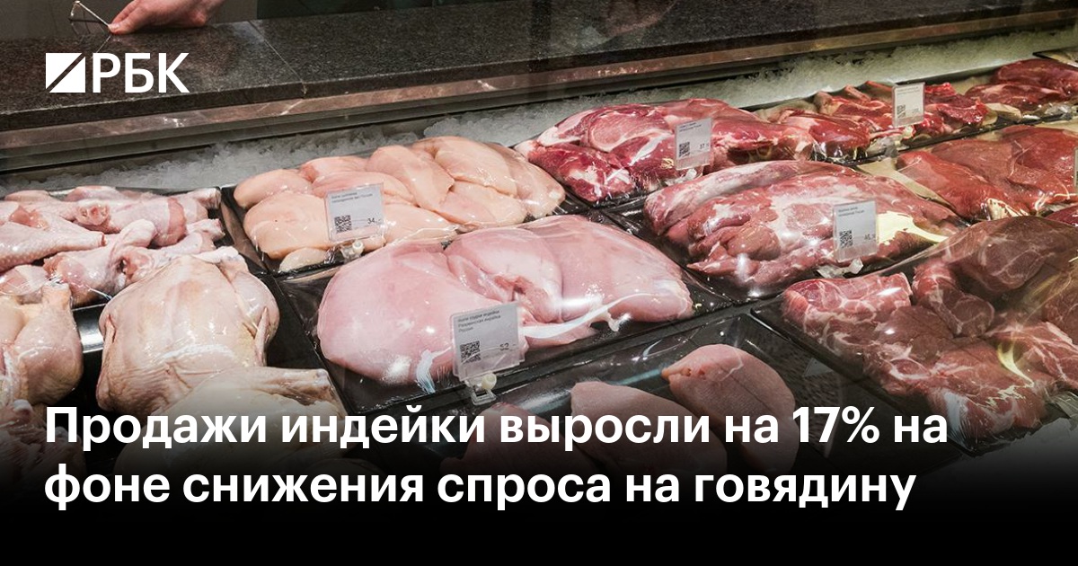 Продажи индейки выросли на 17% на фоне снижения спроса на говядину